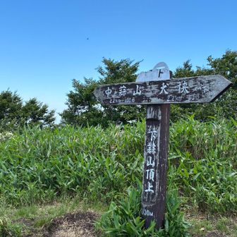 下蒜山山頂