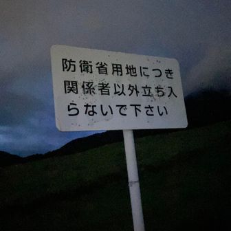 この看板の向こうは駐屯地