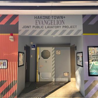有名なエヴァトイレ🚽