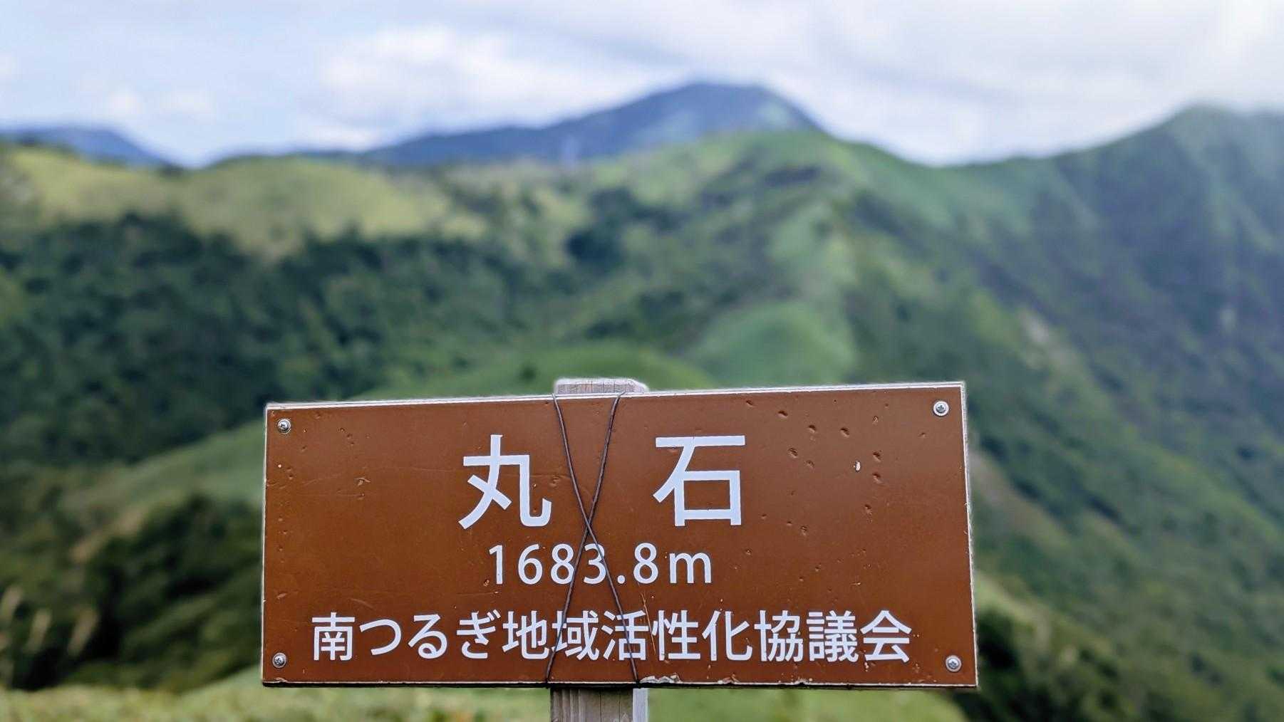 見ノ越登山口-剣山-ジロウギュウ峠-次郎笈-丸石 縦走コースの写真