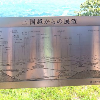 三国越展望所から