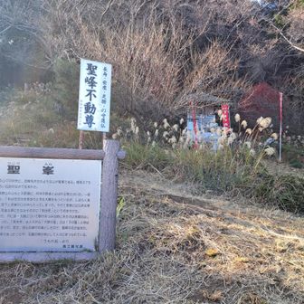 この山を修行の場とした聖の謂れ