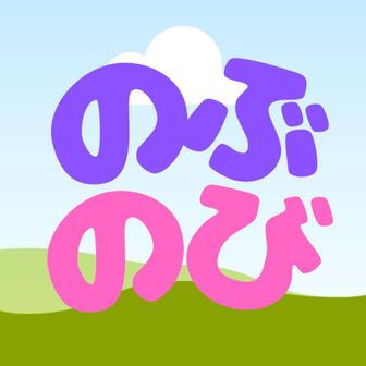 のぶのび