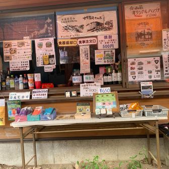 介山荘、記念グッズ色々⭐︎