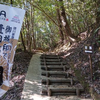 ここが大給(おぎゅう)城址の入り口。登り切った先の右手に松平乗元公のお墓があります。
