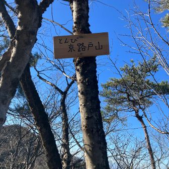 京路戸山