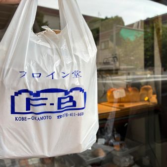 下山後、フロイン堂で予約した、
“明日のパン”を取りに行く🍞