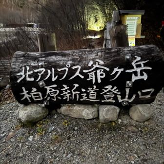 この看板大好き。柏原新道は本当に良いルートで、トップクラスにすきな登山道です。歩きやすく気持ちがいい道