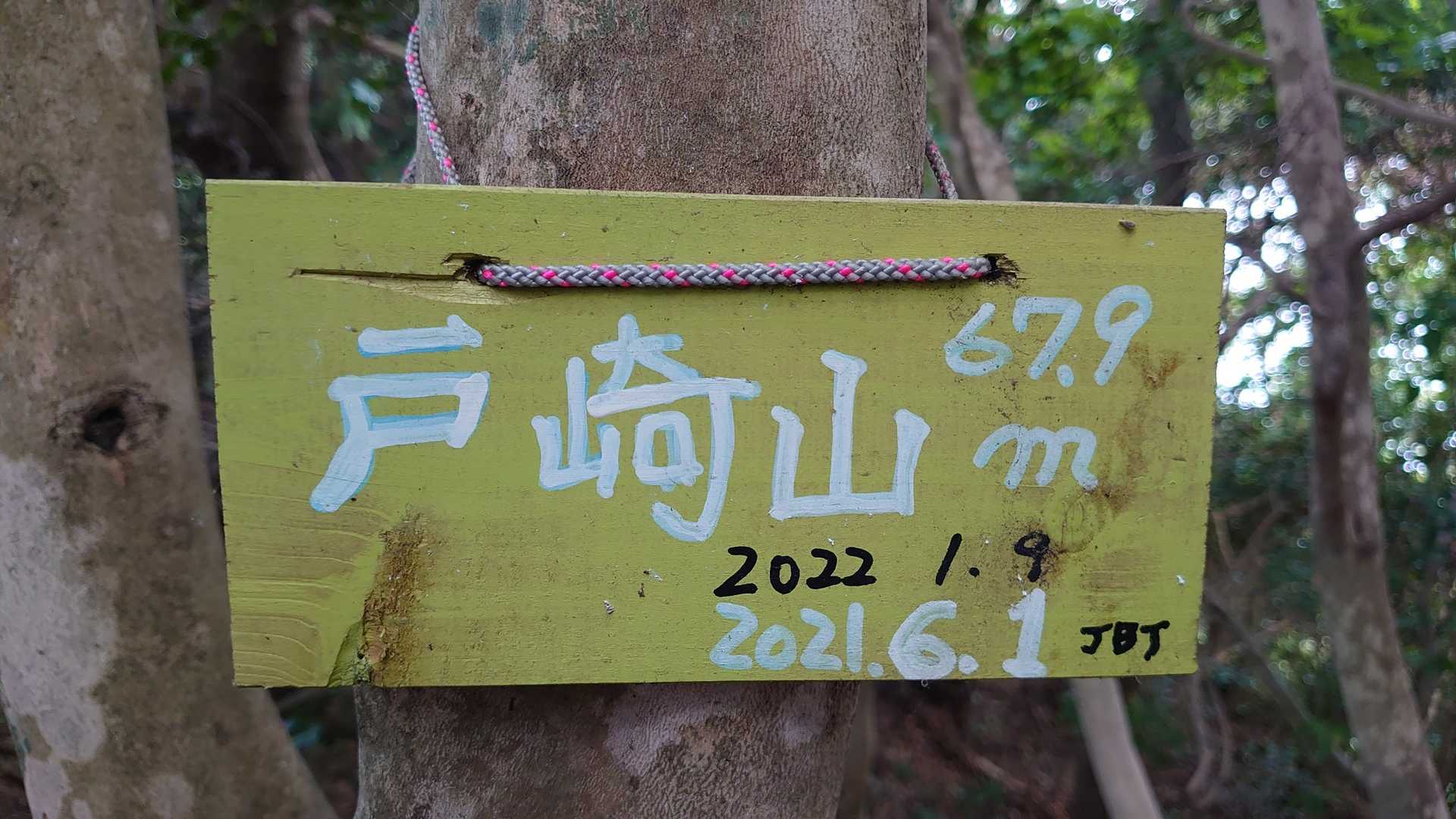 戸崎山  山頂 標高 67 m

J B T さん 作 かな？。