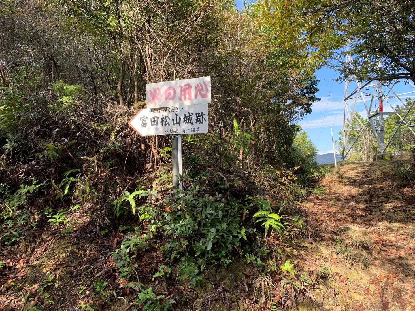 富田松山城跡登山口-富田松山-雨乞い跡地-前山 周回コースの写真