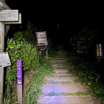 気温27℃
真っ暗でビビる

ヘッデンは2個使用
一つは昔ながらのPETZL（乾電池仕様）
もう一つは広範囲充電式LEDライト
これが車のヘッドライト並みに明るく
凹凸が無い板状でPETZLより軽い
しかし明るすぎて何か見えちゃったら怖い