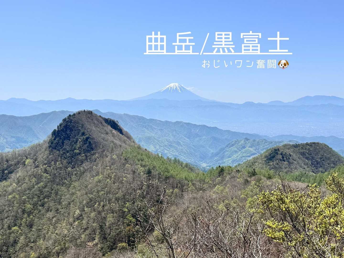 曲岳登山口-曲岳-八丁峠-黒富士-升形山 周回コースの写真