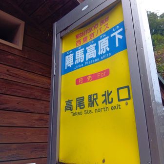 高尾駅北口バス停から30分くらいかな。
ここからスタート！
※6:17に京王高尾駅到着し、高尾駅北口バス停へ。6:50発のバスに乗るお客さんはすでに列になってました。地元の高校の部活動の生徒もおり、満員御礼でした😅