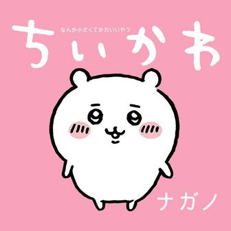 かっちゃん