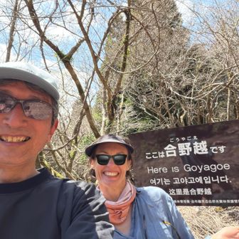 下りはずっとクレアさんとお話しして歩きました。英語の練習です💦

ジィジは合野越（ごうやごえ）から飯盛ヶ城へ向かうので、ここでお別れ。クレアさんは阿蘇で弟さん一家と合流するんだって。記念撮影パチリ✨