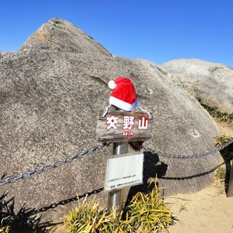 サンタ🎅の交野山