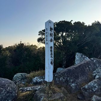 △ 野間岳 591m
九州百名山