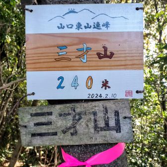 三才山 240m