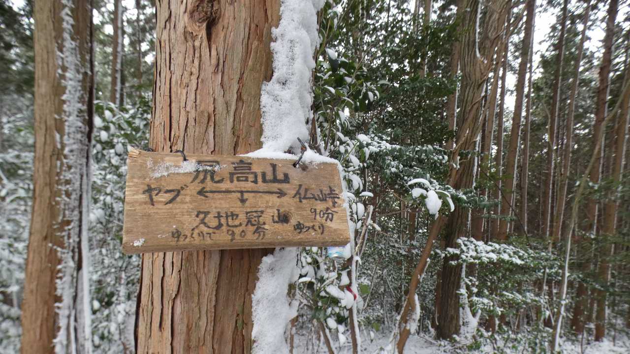 仏峠へ向けて縦走する。
「ゆっくり90分」
このあとわかるが、「ゆっくり」でないと進めません。