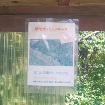 ハートはどこだ