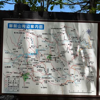 山頂の案内図に今日登ってきたコースだけでなく、これから奥多摩駅まで下山するコースも載っていた👍