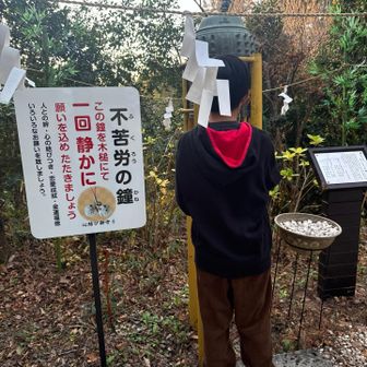 帰る前に。
鷲子神社本宮⛩️に参拝。

不苦労の鐘🔔を鳴らして願いを込める🤲