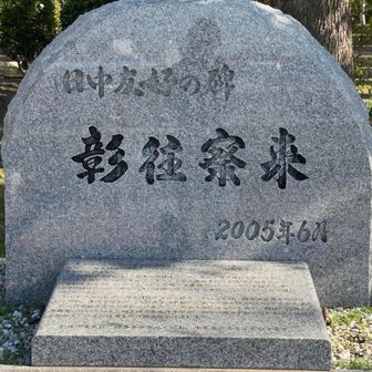 「日中友好の碑　彰往察来」は中国人強制連行の碑