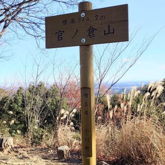 官ノ倉山。
他にも七峰縦走制覇を狙っている方々がいらして親近感。