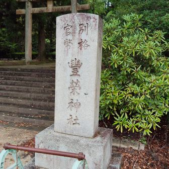 豊栄神社⛩️