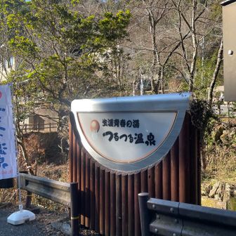 つるつる温泉に到着