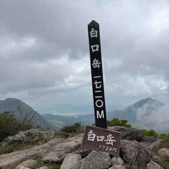やっと『白口岳』💦
右足がつった！
　　　『痛〜❗️😫』
白口岳は、くじゅう連山が見渡せる。