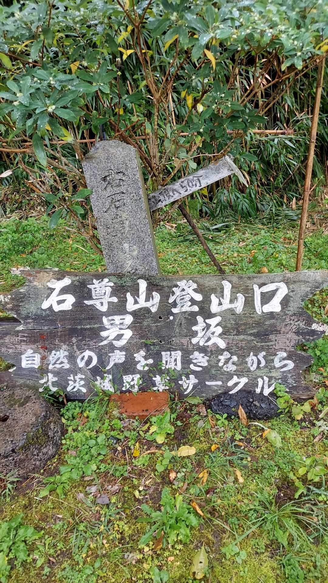 石尊山 往復コースの写真