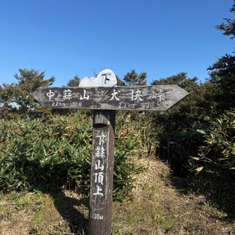 もう一度下蒜山に登頂しました。でも登頂回数にカウントされませんでした😭
中蒜山から下蒜山に登り返したのにぃ
登頂にはならないんだと知りました。残念😢