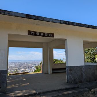 神津嶽道から枚岡展望台まで登り返してきた。