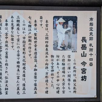 長岳山今宮坊の説明板(今宮神社は修験道場の中心的、大宗今宮坊があり秩父札所信仰に深い関係をもっていた。本尊は聖観世音漆塗、半跏坐像で江戸初期の作です。)