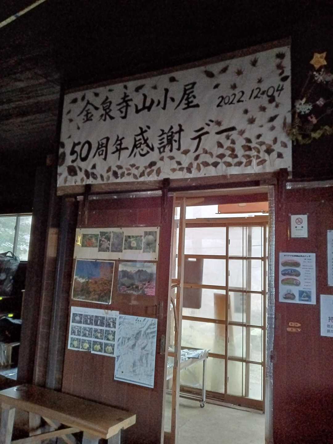 多良岳山頂でお会いした方に、是非立ち寄ってみてと。その金泉寺に山小屋があったとは！

祝前日や土曜日など限定的営業しているそうで、素泊まりのみ1,500円。なんと良心的プライス！ここに泊まれば良かった。