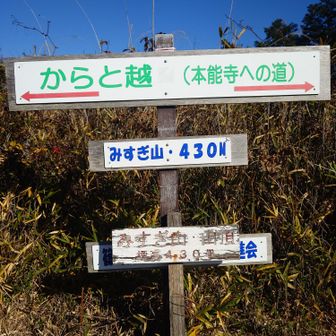 みすぎ山。⛰️🙌🤗
みすぎ山のプレートよりからと越のプレートの方が大きいのは何とも　ねぇ。😅