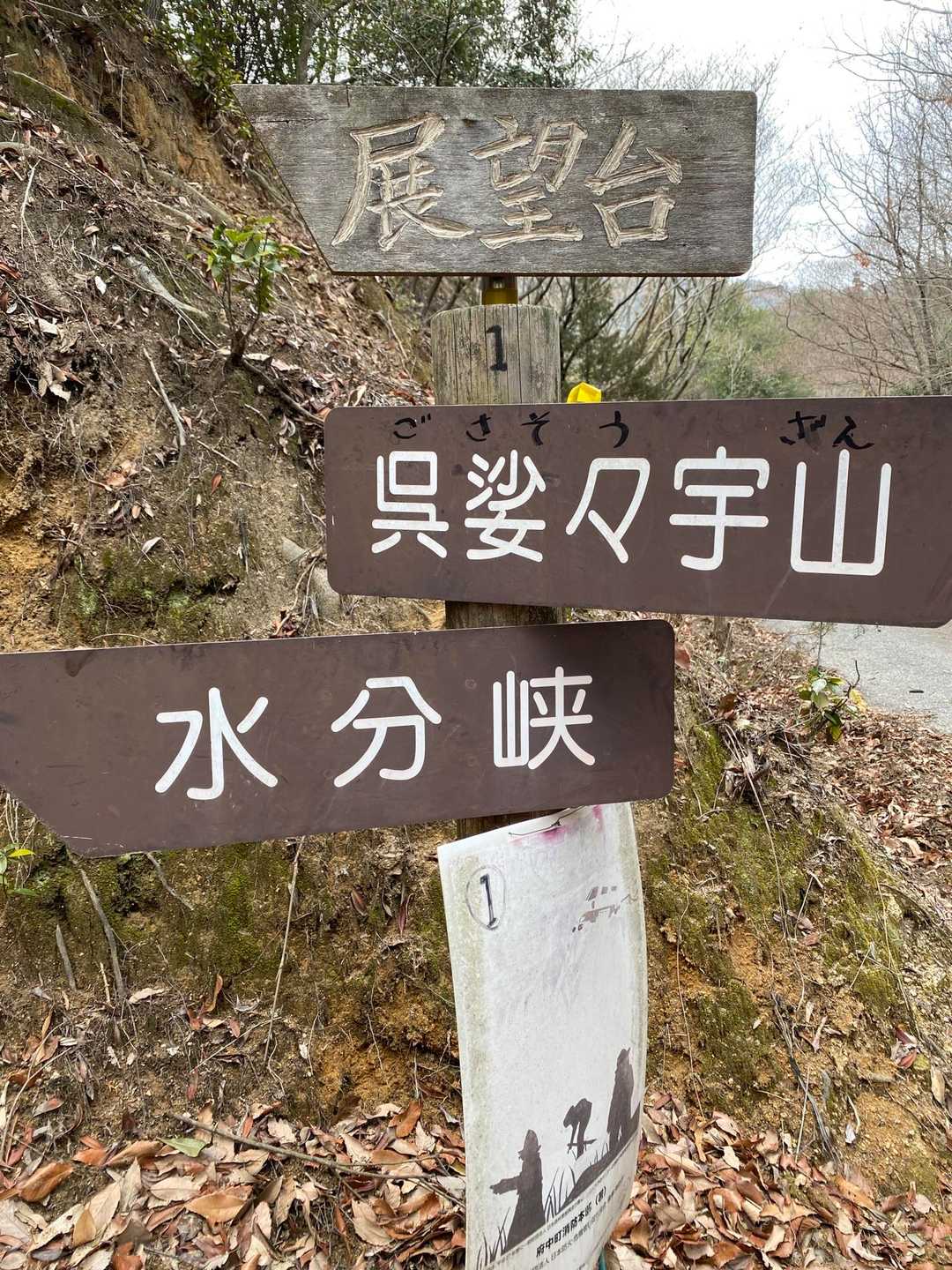「ごさそうざん」と読むんですね！