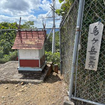 アンテナのネットフェンス横に小さな祠の『烏ヶ岳』頂上