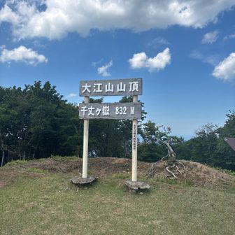 再び大江山山頂。