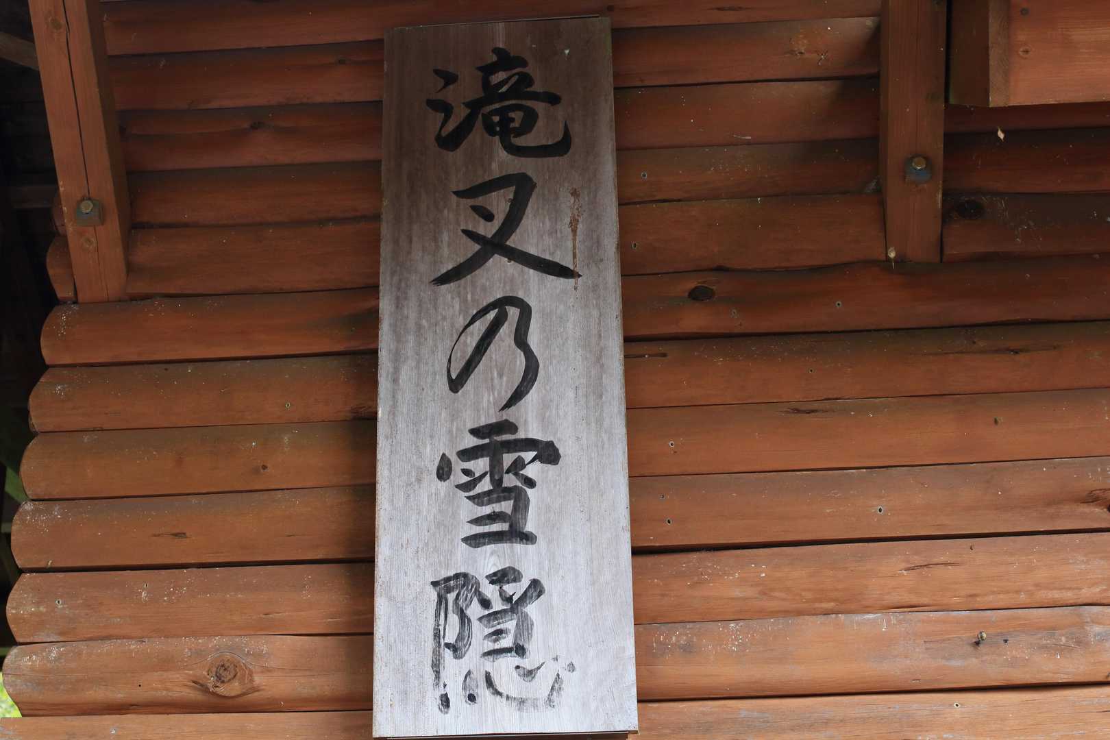 駐車場のトイレ。
雪隠て古風。
改装終わって使えるようになってます。