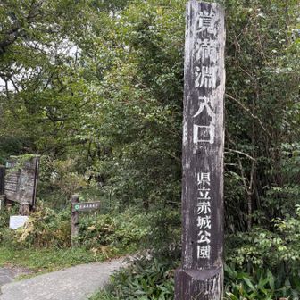 覚満淵入口