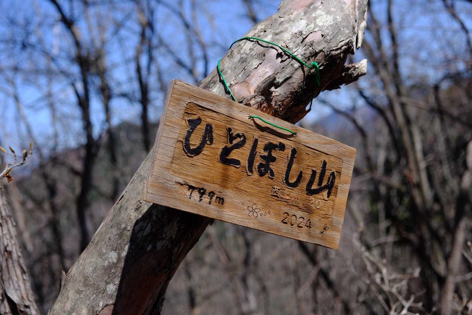 ひとぼし山　
ネーミングがカワュイ♡