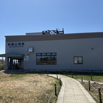 地蔵山頂駅
運休中