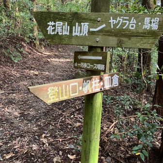 帆柱山方面へ向かいます