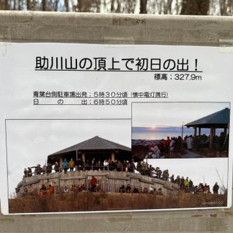 来年の元旦も「助川山の頂上で初日の出！」のイベントが開催されます👍