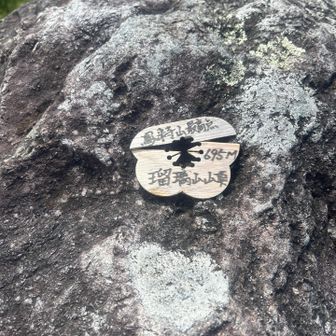 瑠璃山山頂 695m