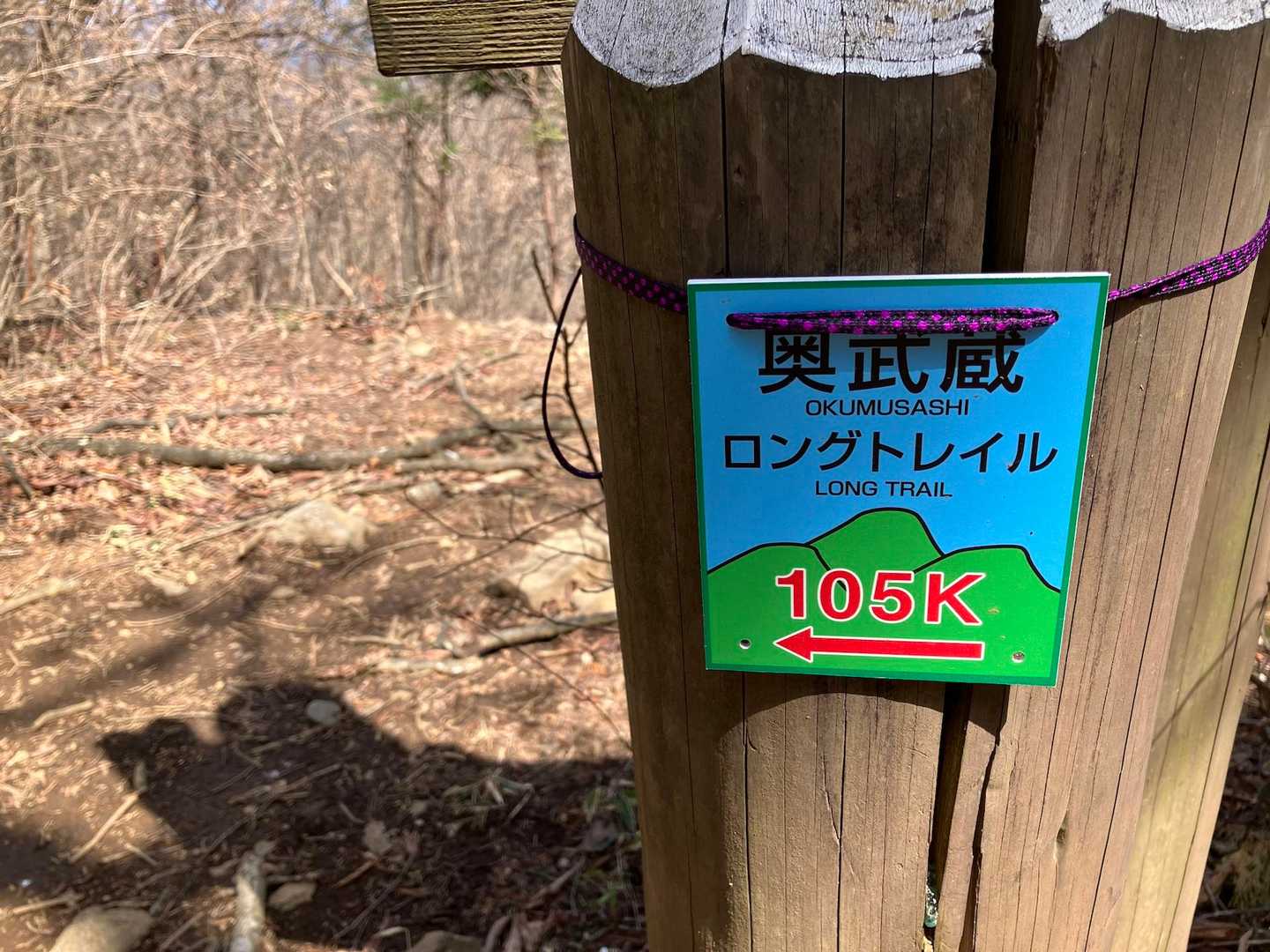 奥武蔵ロングトレイルの看板あり。105kmって😳