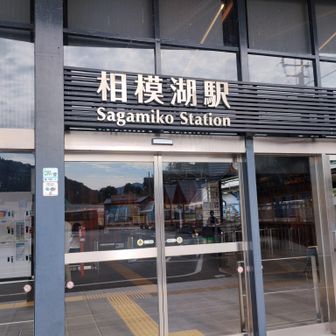 相模湖駅スタート。