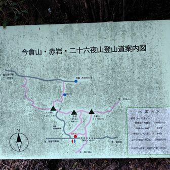 今倉山、赤岩、二十六夜山 全て未踏なのでまた今度に。